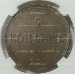 5 копеек 1833 года ЕМ ФХ (в слабе ННР AU55BN)