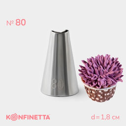 Насадка кондитерская KONFINETTA, d=1.8 см, № 80