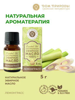 Эфирное масло ЛЕМОНГРАСС