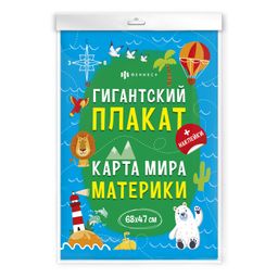 Плакат с наклейками для детей. Серия Гигантские плакаты арт. 60433 КАРТА МИРА - Феникс+ фото 3
