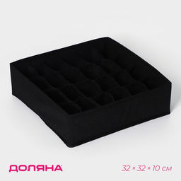 Органайзер для хранения белья Доляна Смарт, 24 ячейки, 323210 см, чёрный