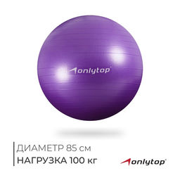 Фитбол ONLYTOP, d=85 см, 1400 г, антивзрыв, фиолетовый