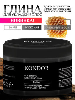 KONDOR Текстурирующая глина для укладки волос 50г