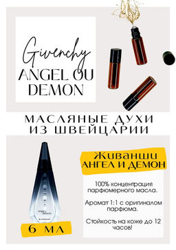Масляные духи по мотивам Givenchy / Angel ou Demon - Get parfum фото 2