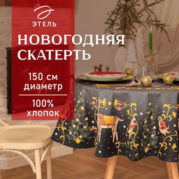 Скатерть новогодняя «Этель» Fairy tale, d=150 см +/-3 см с ВГМО, 100% хлопок, саржа 190 г/м²