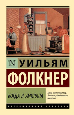Когда я умирала