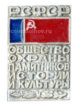 Значок Общество охраны памятников истории и культуры РСФСР