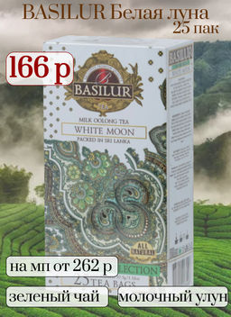 BASILUR. Восточная коллекция. Белая луна карт.пачка, 25 пак.