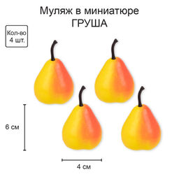 Blumentag RDF-06 Муляж в миниатюре Груша 6 х 4 шт. 4 х 6 см 01  фото 5