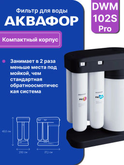 Морион DWM 102S PRO Система обратного осмоса с краном Аквафор  фото 6