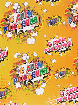 Цена за 10 шт. Бумага упаковочная глянцевая «С днём рождения!», 40×60 см
