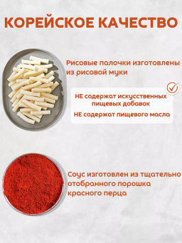 COOK-TOK Токпокки с остро-сладким соусом (рисовые палочки с соусом) 135 г.  фото 2