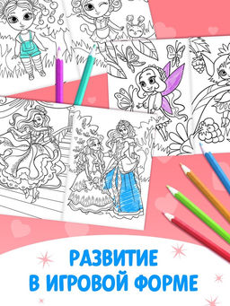 Раскраски для девочек набор Принцессы, 6 шт. по 16 стр., формат А4 - Буква-ленд фото 15