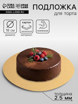 Цена за 10 шт. Подложка для торта, 18 см, золото, 2.5 мм