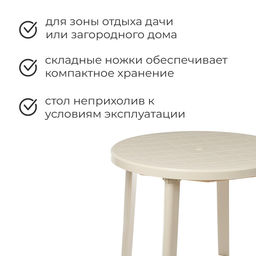 Стол круглый, 90×90×75 см, бежевый