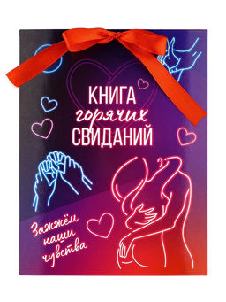 Альбом свиданий с местом под фото Горячие свидания, 16.3?21.3 см