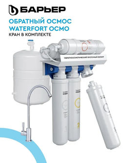 Водоочиститель WaterFort Осмо Барьер  фото 6