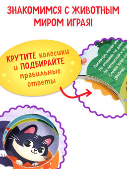 Книга картонная с колёсиком «Пушистые загадки», 12 стр.