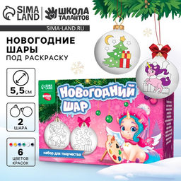Ёлочные шары под раскраску на новый год «Чудеса под ёлочкой», краски, 2 шт., набор для творчества