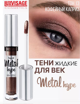 LuxVisage Тени жидкие Metal hype тон 13 кофейный каприз