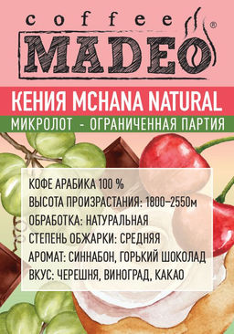 Редкий МИКРОЛОТ Кофе Кения Mchana Natural Madeo 500 г  фото 2