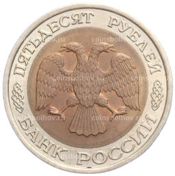 50 рублей 1992 года ЛМД