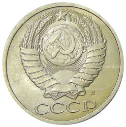 Монета 50 копеек 1991 года Л