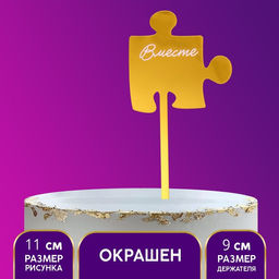 Топпер Вместе, акрил