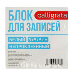 Цена за 2 шт. Блок бумаги для записей Calligrata, 9×9×9 см, 65 г/м², 90%, непроклеенный, белый