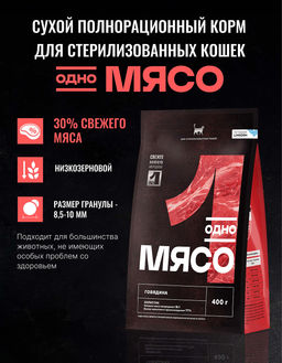Сухой корм для стерилизованных кошек с говядиной 98115/89346