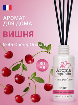 AROMA REPUBLIC Ароматический диффузор 30 мл, "№45, Cherry orchard" /20