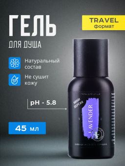 Lavender гель для душа 45мл