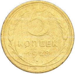 Монета 5 копеек 1928 года