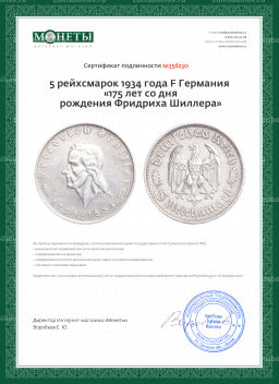 5 рейхсмарок 1934 года F Германия 175 лет со дня рождения Фридриха Шиллера