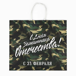 Пакет подарочный крафт 23 февраля, 32?28?15 см