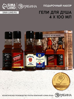 Подарочный набор Для настоящего мужчины, гель для душа во флаконах виски, 4?100 мл