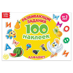 100 наклеек Алфавит, 12 стр.