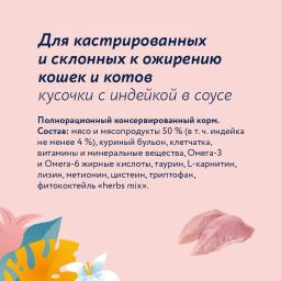 Упаковка 12 шт Паучи для кастрированных и склонных к ожирению кошек: кусочки с индейкой в соусе - Florida фото 5