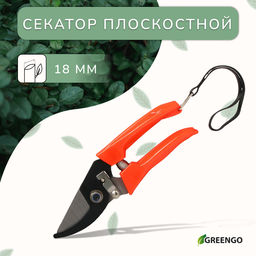 Секатор плоскостной, 7 (18 см), с пластиковыми ручками, Greengo