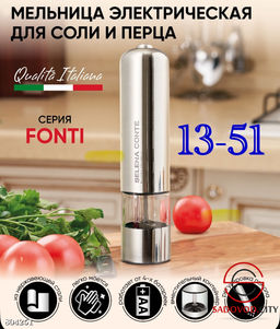 Мельница-электрическая для соли и перца