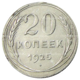 Монета 20 копеек 1925 года