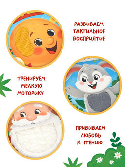 Тактильная сказка "Колобок"