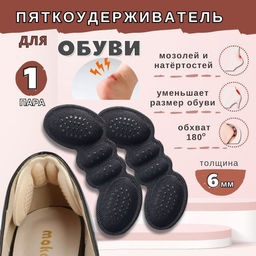 Напяточники подкладки от натирания самоклеящиеся, для любой обуви Напяточники подкладки от натирания самоклеящиеся, для любой обуви
