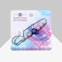 Булавка-оберег «От сглаза» 6 см, бело-синяя в серебре