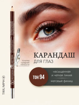 TF Карандаш д/глаз контурный с точилкой Prof. Eyeliner Pencil тон094 кофе эспрессо CW207