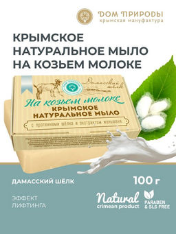 Крымское натуральное мыло ДАМАССКИЙ ШЁЛК