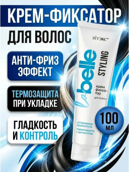 La Belle STYLING КРЕМ-ФИКСАТОР для волос УСТРАНЕНИЕ ПУШИСТОСТИ, термозащита+антистатик, 100 мл.