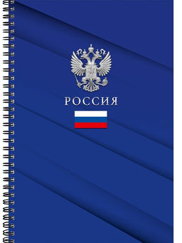 Тетрадь 60л. А4 на спирали Profit "Символика России -7" (60-8998)