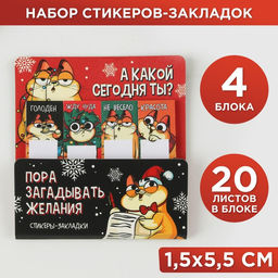 Набор стикеров-закладок Пора загадывать желания, 4 шт, 20 л (в каждом блоке)