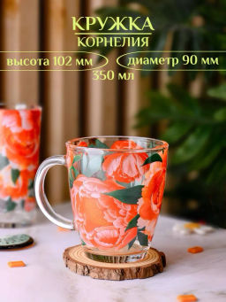 Кружка для чая 350мл 2025-Д (Корнелия)
